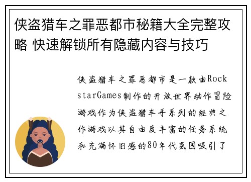 侠盗猎车之罪恶都市秘籍大全完整攻略 快速解锁所有隐藏内容与技巧