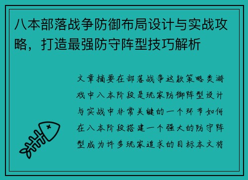 八本部落战争防御布局设计与实战攻略，打造最强防守阵型技巧解析