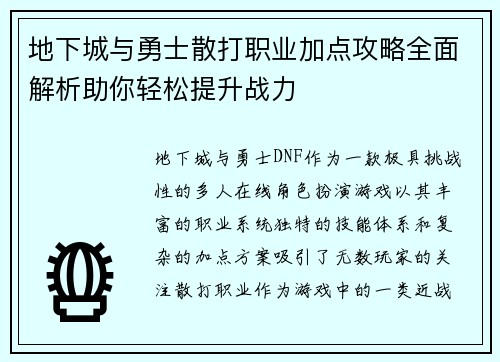 地下城与勇士散打职业加点攻略全面解析助你轻松提升战力
