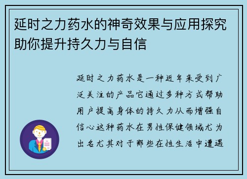 延时之力药水的神奇效果与应用探究助你提升持久力与自信