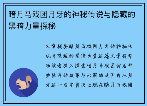 暗月马戏团月牙的神秘传说与隐藏的黑暗力量探秘