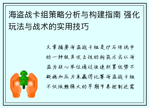 海盗战卡组策略分析与构建指南 强化玩法与战术的实用技巧