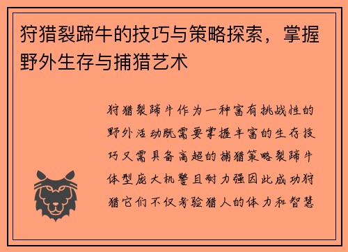 狩猎裂蹄牛的技巧与策略探索，掌握野外生存与捕猎艺术
