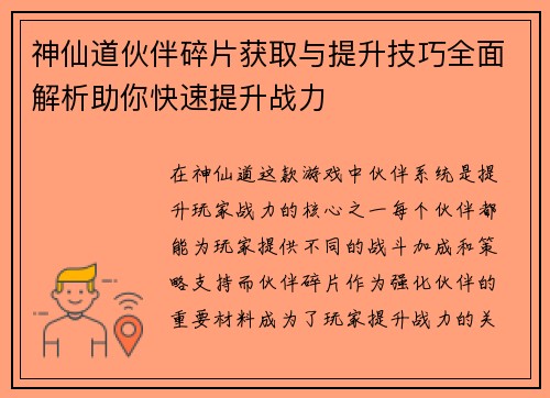 神仙道伙伴碎片获取与提升技巧全面解析助你快速提升战力