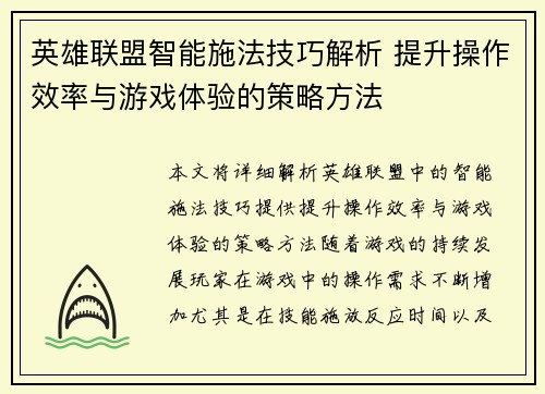 英雄联盟智能施法技巧解析 提升操作效率与游戏体验的策略方法